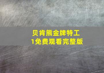 贝肯熊金牌特工1免费观看完整版