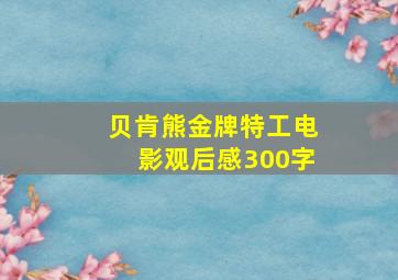 贝肯熊金牌特工电影观后感300字