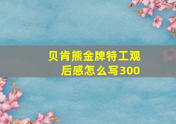 贝肯熊金牌特工观后感怎么写300