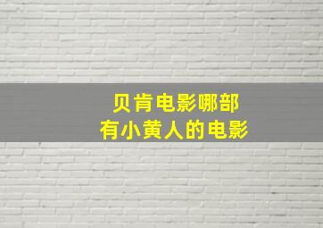 贝肯电影哪部有小黄人的电影