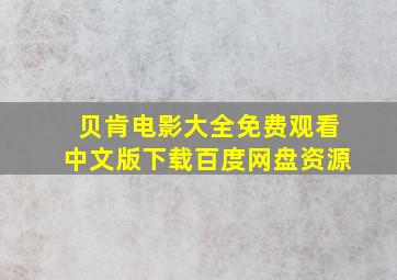 贝肯电影大全免费观看中文版下载百度网盘资源