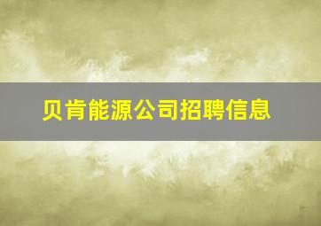 贝肯能源公司招聘信息