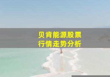 贝肯能源股票行情走势分析