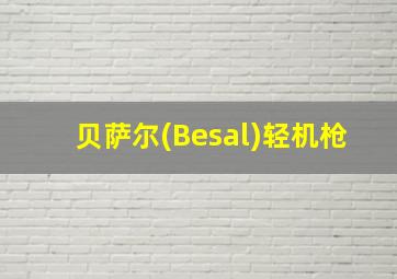 贝萨尔(Besal)轻机枪