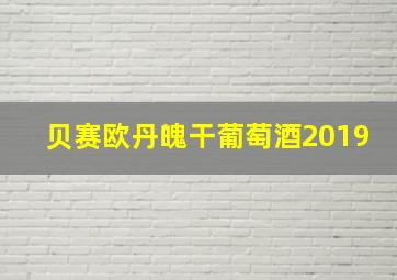 贝赛欧丹魄干葡萄酒2019