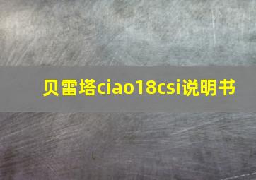 贝雷塔ciao18csi说明书