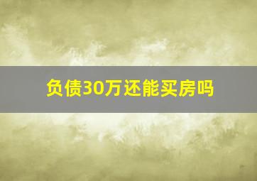 负债30万还能买房吗