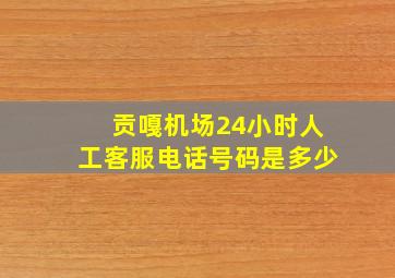 贡嘎机场24小时人工客服电话号码是多少