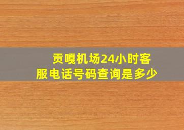 贡嘎机场24小时客服电话号码查询是多少