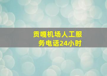 贡嘎机场人工服务电话24小时