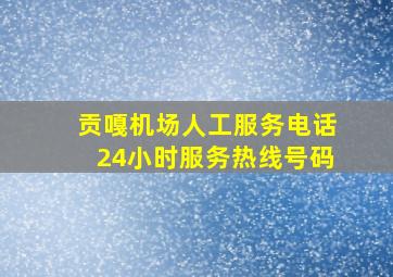 贡嘎机场人工服务电话24小时服务热线号码