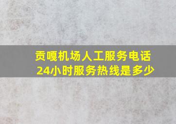 贡嘎机场人工服务电话24小时服务热线是多少