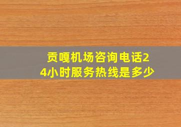 贡嘎机场咨询电话24小时服务热线是多少