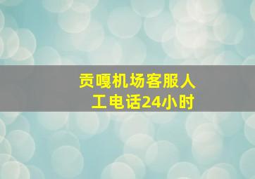 贡嘎机场客服人工电话24小时