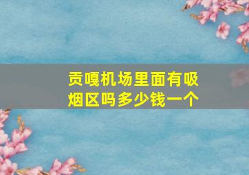 贡嘎机场里面有吸烟区吗多少钱一个