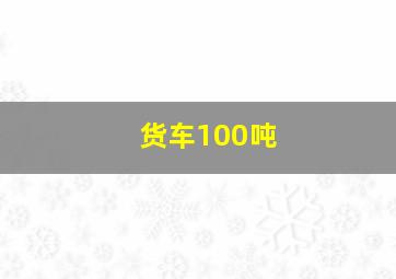 货车100吨