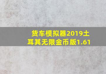 货车模拟器2019土耳其无限金币版1.61