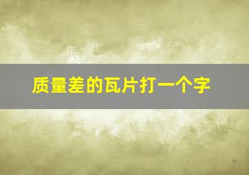 质量差的瓦片打一个字