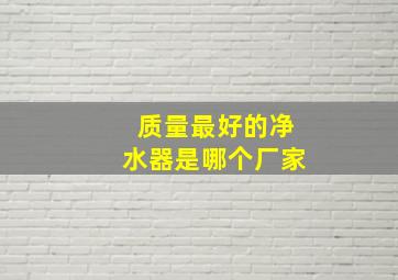 质量最好的净水器是哪个厂家