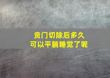 贲门切除后多久可以平躺睡觉了呢