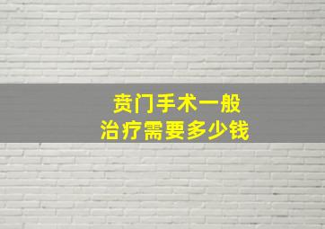 贲门手术一般治疗需要多少钱