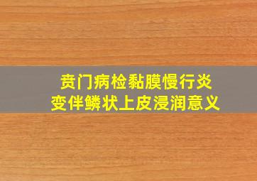 贲门病检黏膜慢行炎变伴鳞状上皮浸润意义