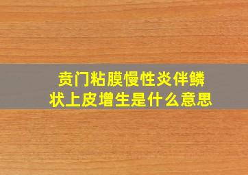 贲门粘膜慢性炎伴鳞状上皮增生是什么意思