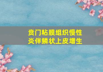 贲门粘膜组织慢性炎伴鳞状上皮增生