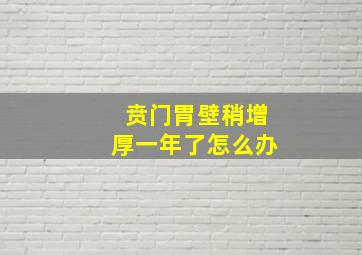 贲门胃壁稍增厚一年了怎么办