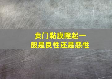 贲门黏膜隆起一般是良性还是恶性