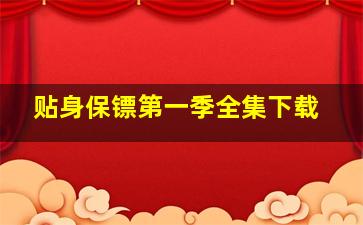 贴身保镖第一季全集下载