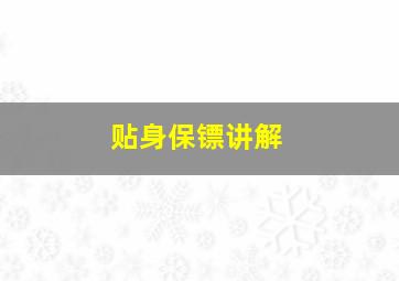 贴身保镖讲解