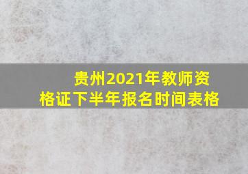 贵州2021年教师资格证下半年报名时间表格