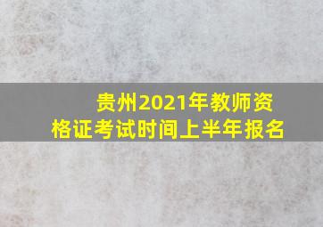 贵州2021年教师资格证考试时间上半年报名