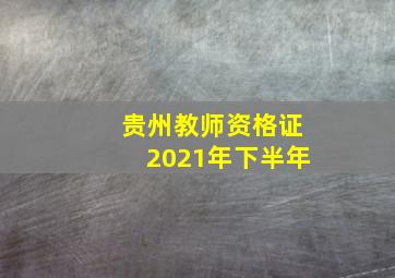 贵州教师资格证2021年下半年