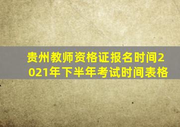 贵州教师资格证报名时间2021年下半年考试时间表格