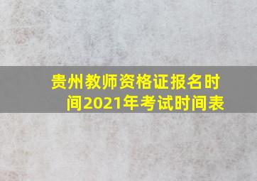 贵州教师资格证报名时间2021年考试时间表