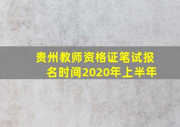 贵州教师资格证笔试报名时间2020年上半年