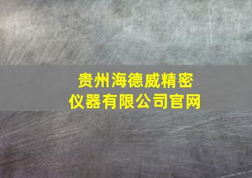 贵州海德威精密仪器有限公司官网