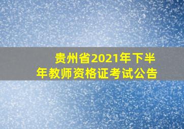 贵州省2021年下半年教师资格证考试公告