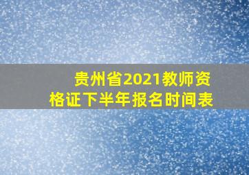 贵州省2021教师资格证下半年报名时间表