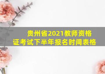 贵州省2021教师资格证考试下半年报名时间表格