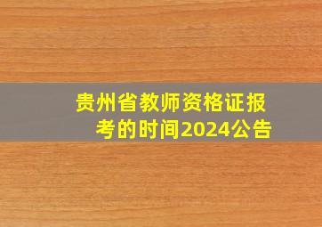 贵州省教师资格证报考的时间2024公告