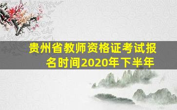 贵州省教师资格证考试报名时间2020年下半年