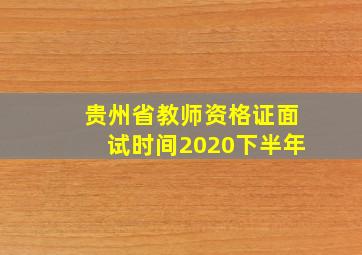 贵州省教师资格证面试时间2020下半年