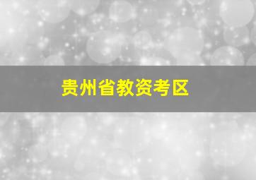 贵州省教资考区