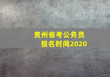 贵州省考公务员报名时间2020