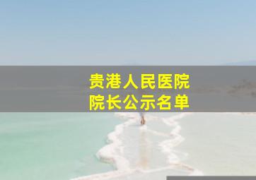 贵港人民医院院长公示名单