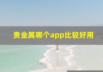 贵金属哪个app比较好用