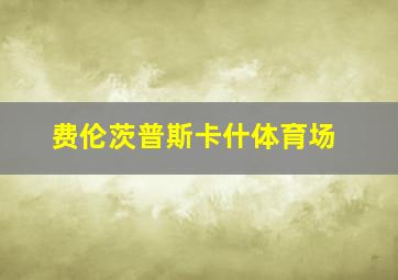 费伦茨普斯卡什体育场